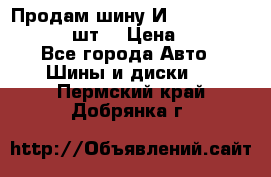 Продам шину И-391 175/70 HR13 1 шт. › Цена ­ 500 - Все города Авто » Шины и диски   . Пермский край,Добрянка г.